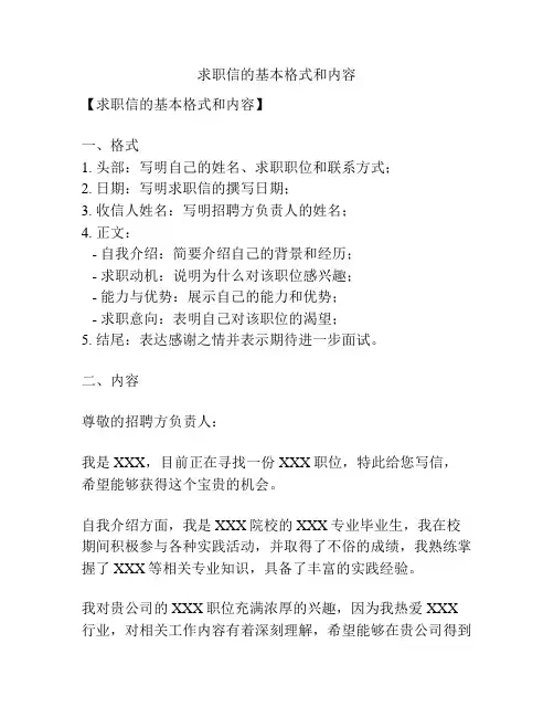 求职信的基本格式和内容
