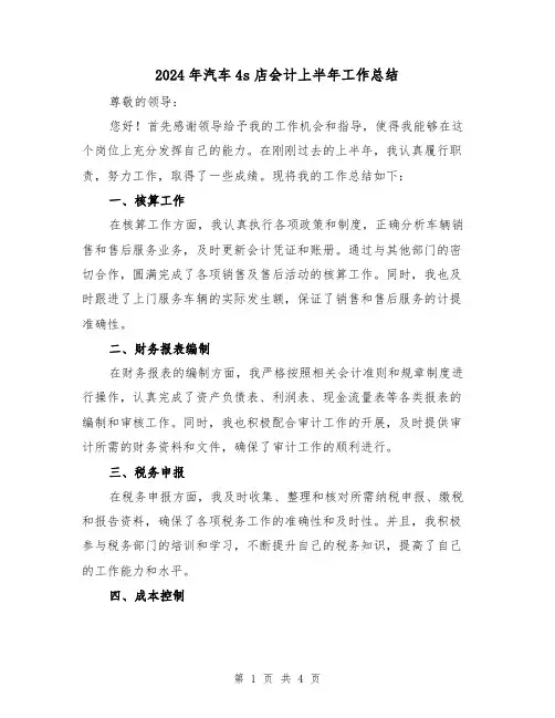 2024年汽车4s店会计上半年工作总结（二篇）