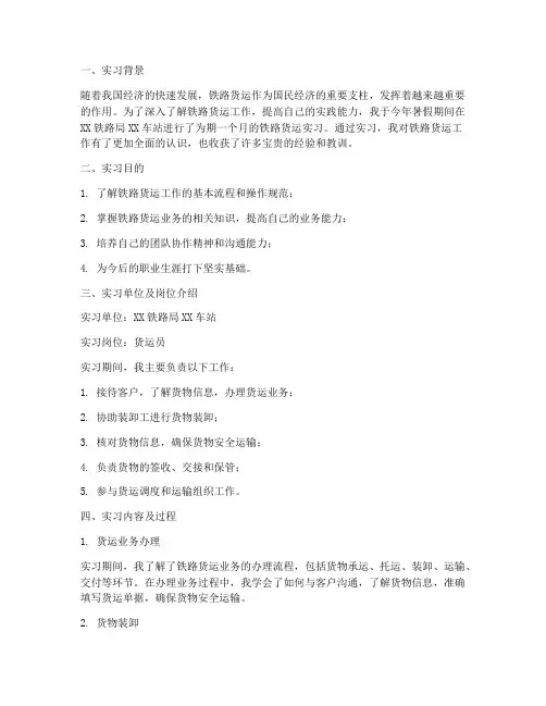 铁路货运实习报告总结