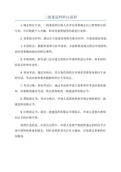 二级建造师转注流程