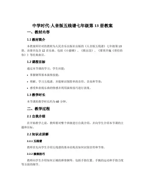 《中学时代》-人音版五线谱七年级第13册教案
