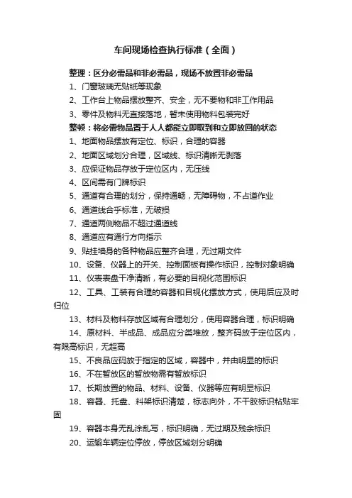 车间现场检查执行标准（全面）