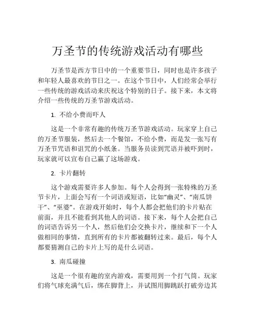 万圣节的传统游戏活动有哪些