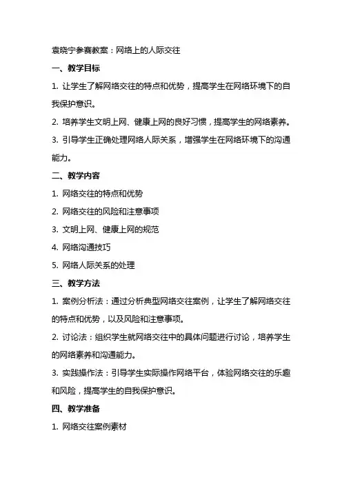袁晓宁参赛教案：网络上的人际交往