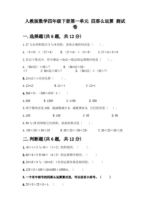 数学四年级下册第一单元四则运算测试卷及完整答案【名师系列】
