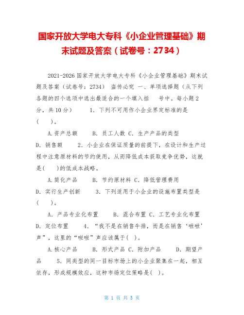 国家开放大学电大专科《小企业管理基础》期末试题及答案(试卷号：2734)