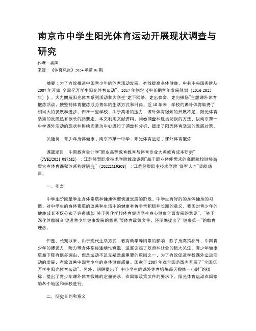 南京市中学生阳光体育运动开展现状调查与研究
