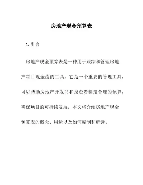 房地产现金预算表