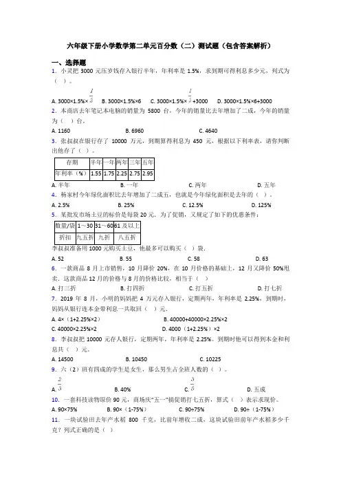 六年级下册小学数学第二单元百分数(二)测试题(包含答案解析)