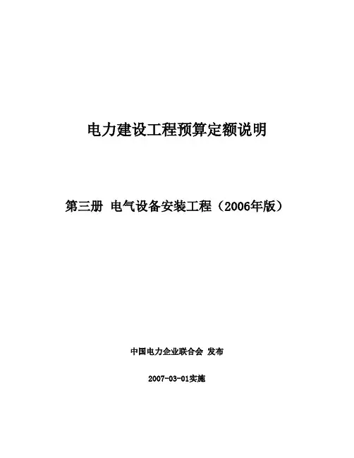 电力建设工程预算定额 第三册：电气设备安装工程(2006年版)定额说明