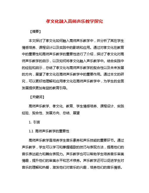 孝文化融入高师声乐教学探究
