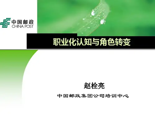 1新员工职业化认知与角色转变新版(修改版)
