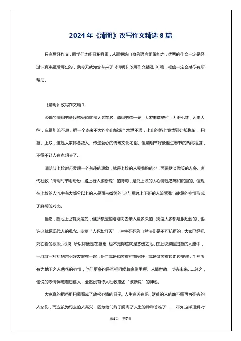2024年《清明》改写作文精选8篇