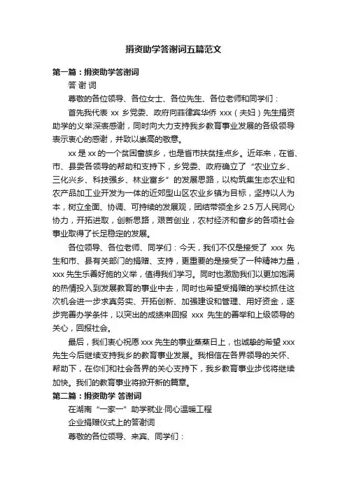 捐资助学答谢词五篇范文
