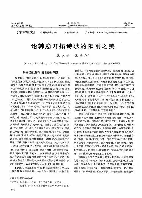 论韩愈开拓诗歌的阳刚之美