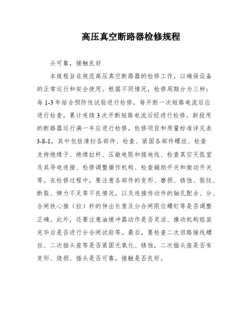 高压真空断路器检修规程
