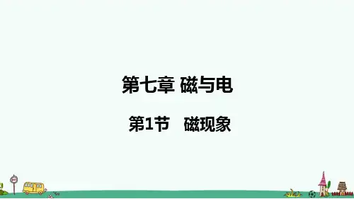 教科版九年级物理第七章《磁与电》课件