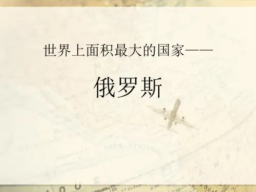 《世界上面积最大的国家——俄罗斯》PPT 最新小学精品公开课件