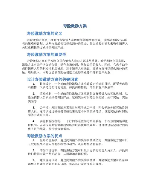 寿险激励方案