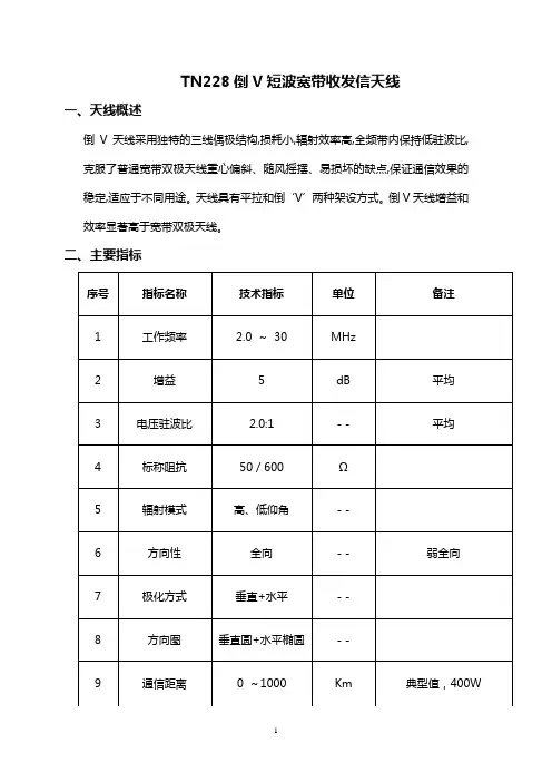TN228  倒V短波宽带收发信天线(2MHz~30MHz)使用说明书