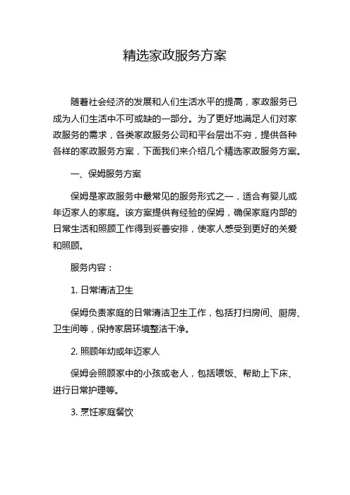 精选家政服务方案