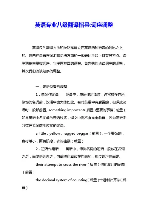英语专业八级翻译指导词序调整 