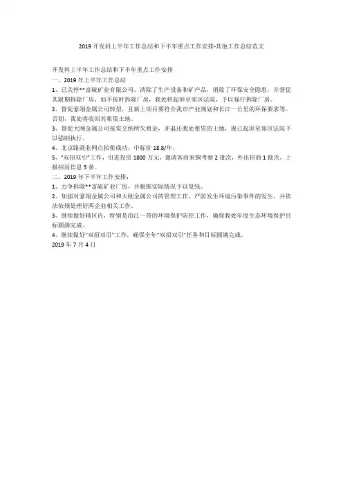 2019开发科上半年工作总结和下半年重点工作安排-其他工作总结范文
