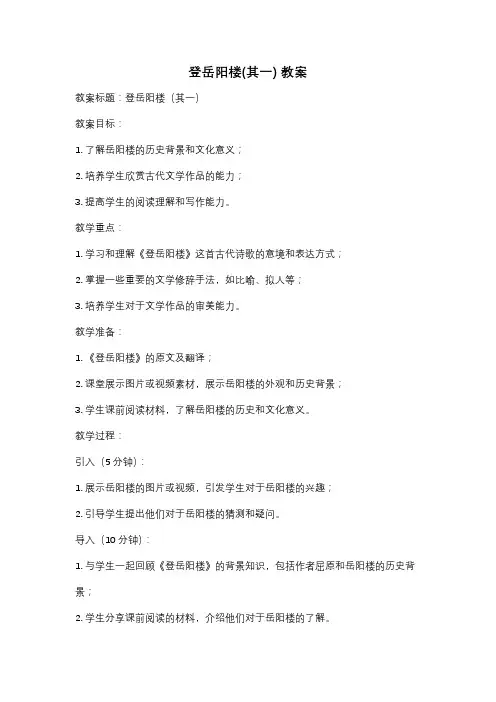 登岳阳楼(其一) 教案