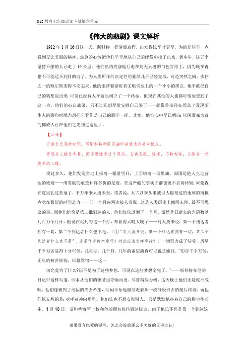 部编版七年级语文下册第六单元《伟大的悲剧》课文解析