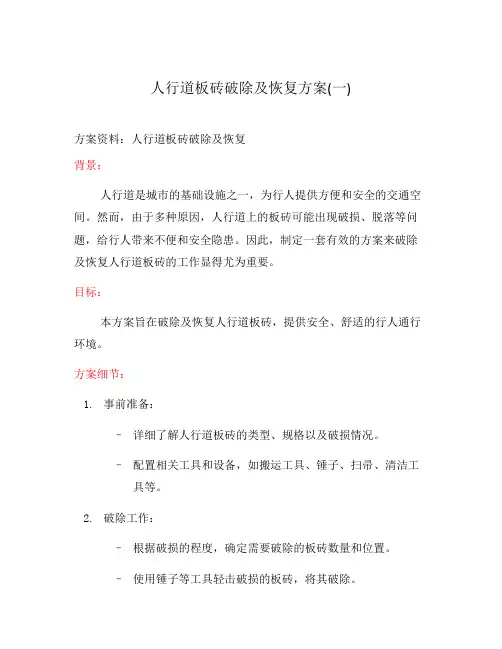 人行道板砖破除及恢复方案(一)
