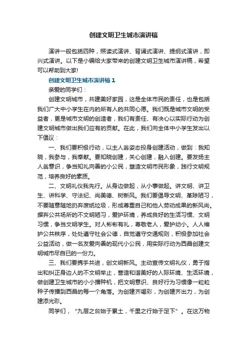 创建文明卫生城市演讲稿5篇