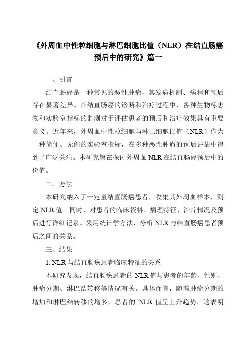 《2024年外周血中性粒细胞与淋巴细胞比值(NLR)在结直肠癌预后中的研究》范文