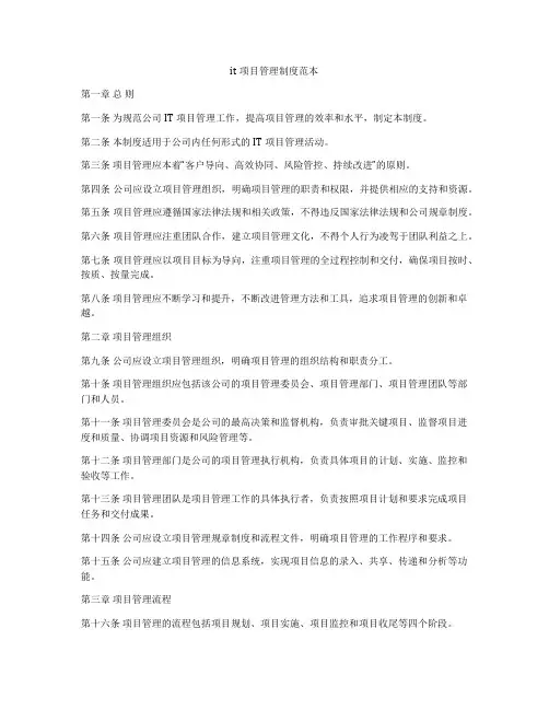 it项目管理制度范本