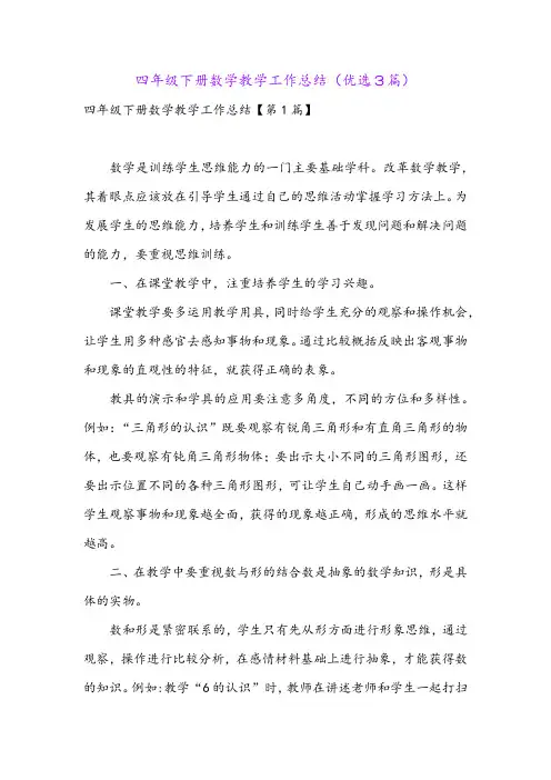 四年级下册数学教学工作总结(优选3篇)