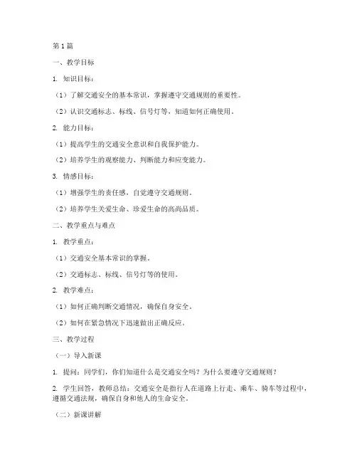 交通安全教育教学教案(3篇)