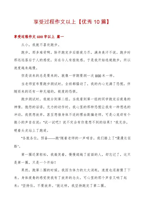 享受过程作文以上【优秀10篇】