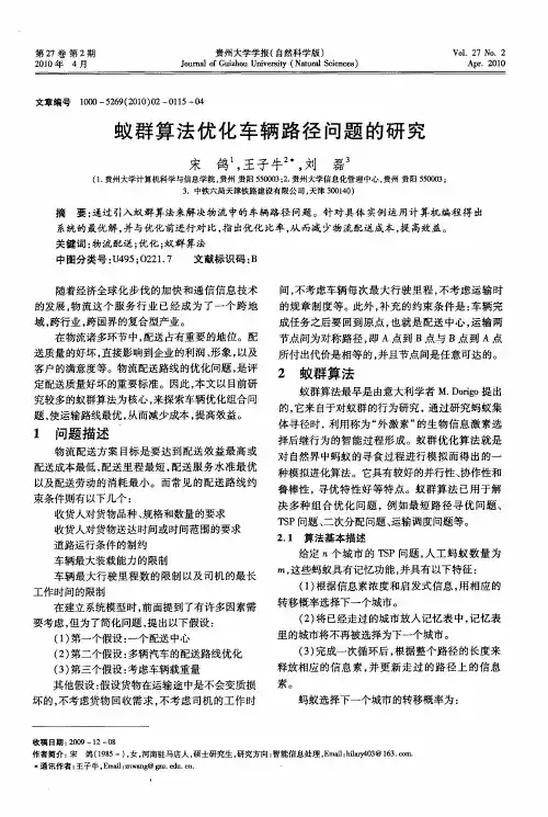 蚁群算法优化车辆路径问题的研究