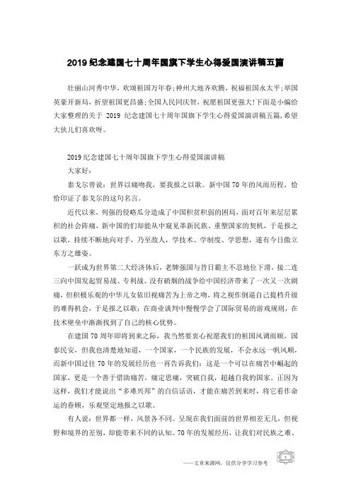 2019纪念建国七十周年国旗下学生心得爱国演讲稿五篇