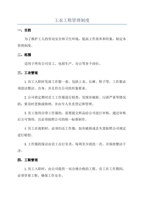 工衣工鞋管理制度
