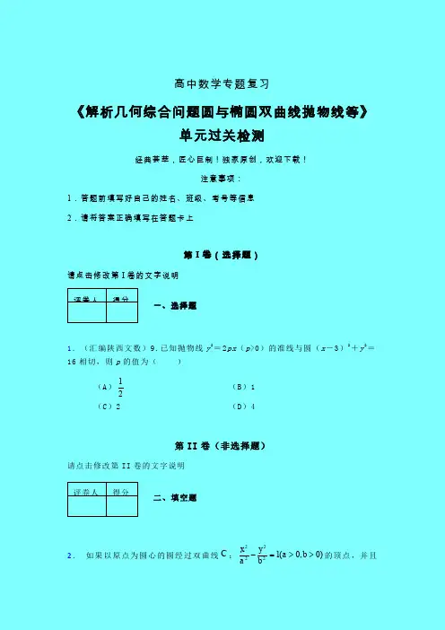 解析几何综合问题圆与椭圆双曲线抛物线等三轮复习考前保温专题练习(二)带答案人教版高中数学高考真题汇编