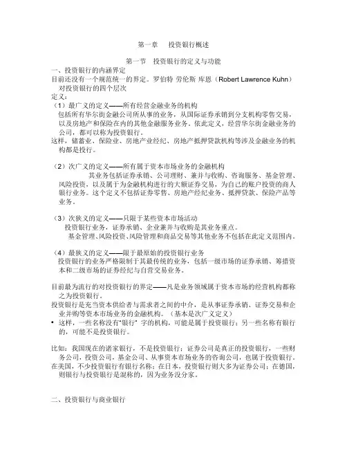 第一章   投资银行概述