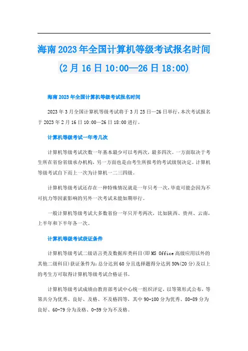 海南2023年全国计算机等级考试报名时间(2月16日10-00—26日18-00)