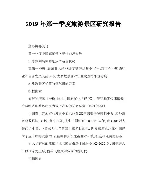 2019年第1季度旅游景区调研报告
