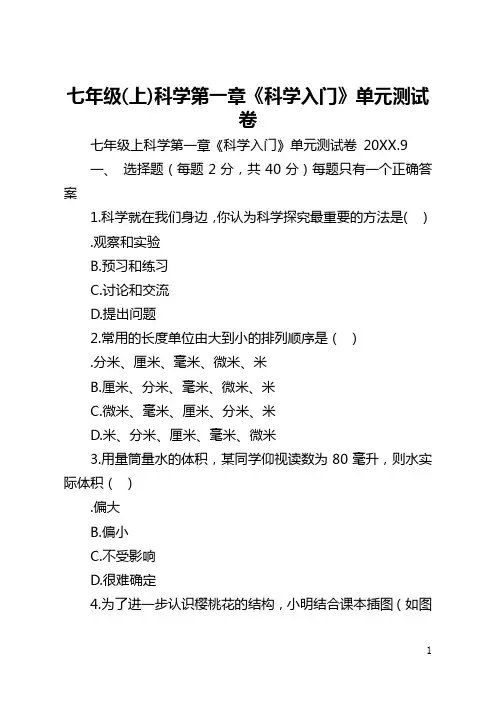 七年级(上)科学第一章《科学入门》单元测试卷