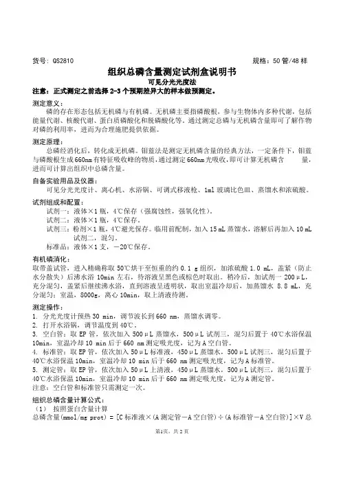 组织总磷含量测定试剂盒说明书