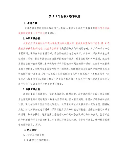七年级数学《平行线》教案