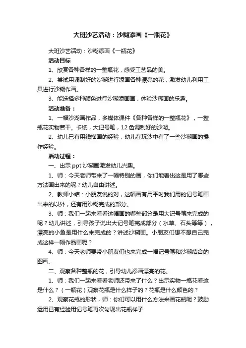 大班沙艺活动：沙糊添画《一瓶花》