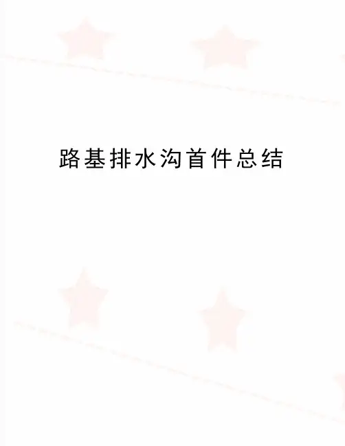 (精品路基排水沟首件总结