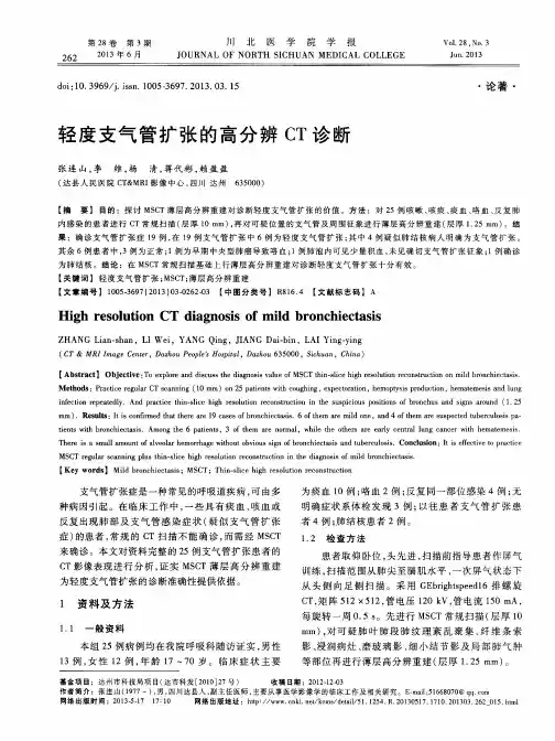 轻度支气管扩张的高分辨CT诊断