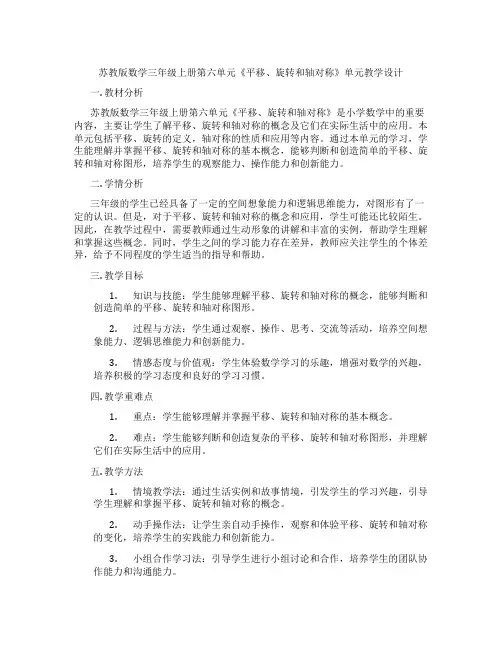 苏教版数学三年级上册第六单元《平移、旋转和轴对称》单元教学设计